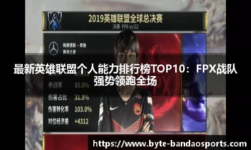 最新英雄联盟个人能力排行榜TOP10：FPX战队强势领跑全场