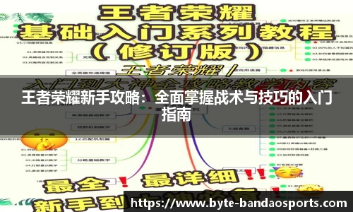 王者荣耀新手攻略：全面掌握战术与技巧的入门指南