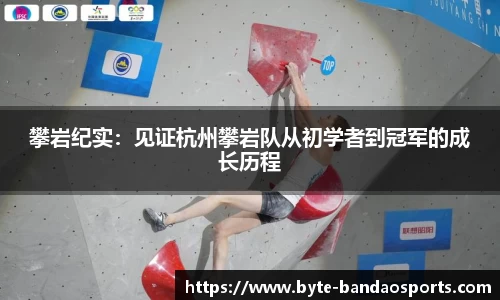 攀岩纪实：见证杭州攀岩队从初学者到冠军的成长历程