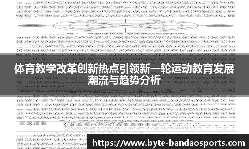 体育教学改革创新热点引领新一轮运动教育发展潮流与趋势分析